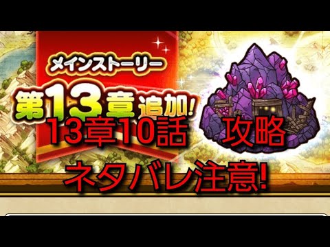 【13章10話】魔王の巨腕 攻略 ネタバレ注意!